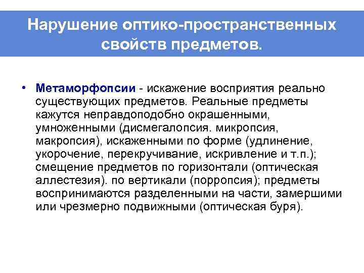 Нарушение оптико-пространственных свойств предметов. • Метаморфопсии искажение восприятия реально существующих предметов. Реальные предметы кажутся