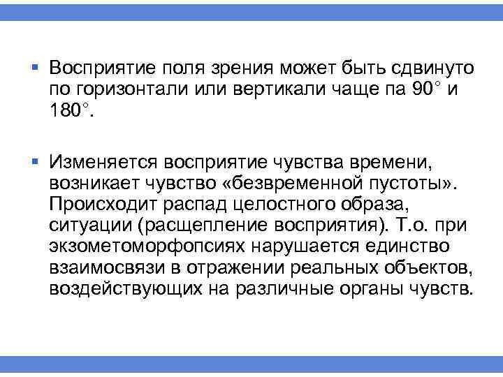 § Восприятие поля зрения может быть сдвинуто по горизонтали или вертикали чаще па 90°