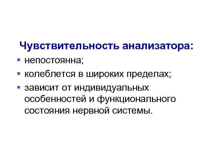 Чувствительность анализатора: § непостоянна; § колеблется в широких пределах; § зависит от индивидуальных особенностей