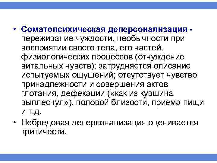  • Соматопсихическая деперсонализация переживание чуждости, необычности при восприятии своего тела, его частей, физиологических
