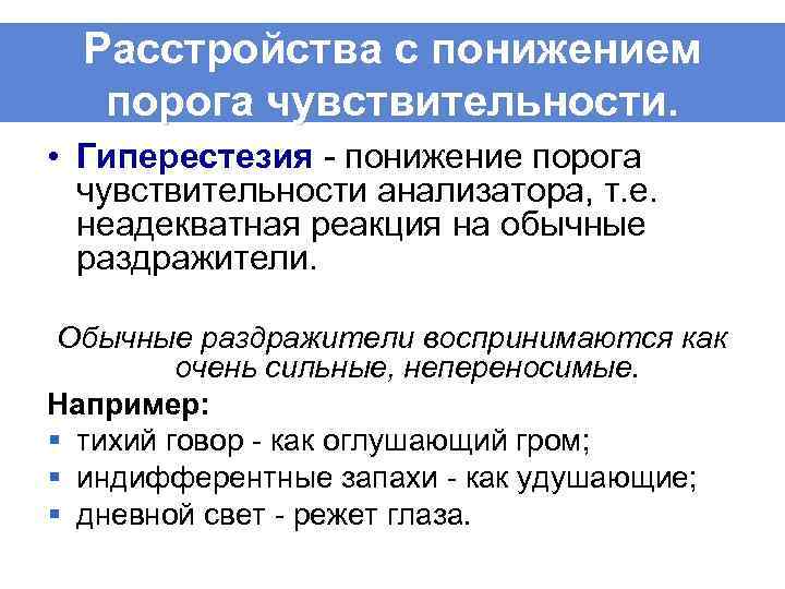 Снижает порог чувствительности. Пороги чувствительности анализаторов. Низший порог чувствительности. Сниженный порог чувствительности это. Пороговая чувствительность различных анализаторов.