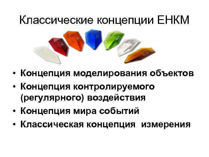 Классические концепции ЕНКМ • Концепция моделирования объектов • Концепция контролируемого (регулярного) воздействия • Концепция