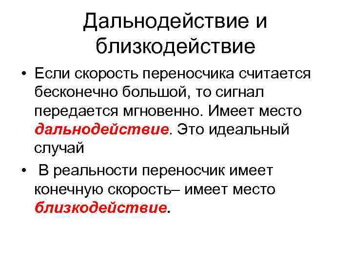 Дальнодействие и близкодействие • Если скорость переносчика считается бесконечно большой, то сигнал передается мгновенно.
