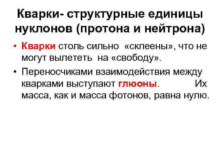 Кварки- структурные единицы нуклонов (протона и нейтрона) • Кварки столь сильно «склеены» , что