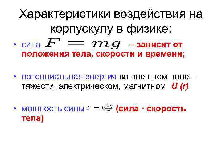 Потенциальная энергия в поле сил тяжести. Характеристика влияния. Корпускула это в физике.