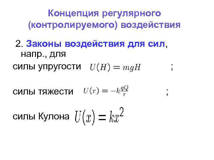 Концепция регулярного (контролируемого) воздействия 2. Законы воздействия для сил, напр. , для силы упругости