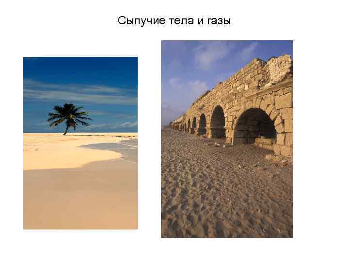 Сыпучие тела и газы 