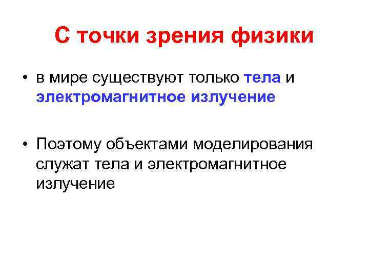 С точки зрения физики • в мире существуют только тела и электромагнитное излучение •