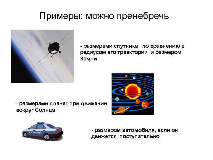 Примеры: можно пренебречь - размерами спутника по сравнению с радиусом его траектории и размером