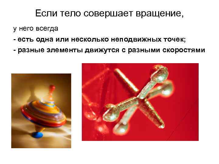Если тело совершает вращение, у него всегда - есть одна или несколько неподвижных точек;