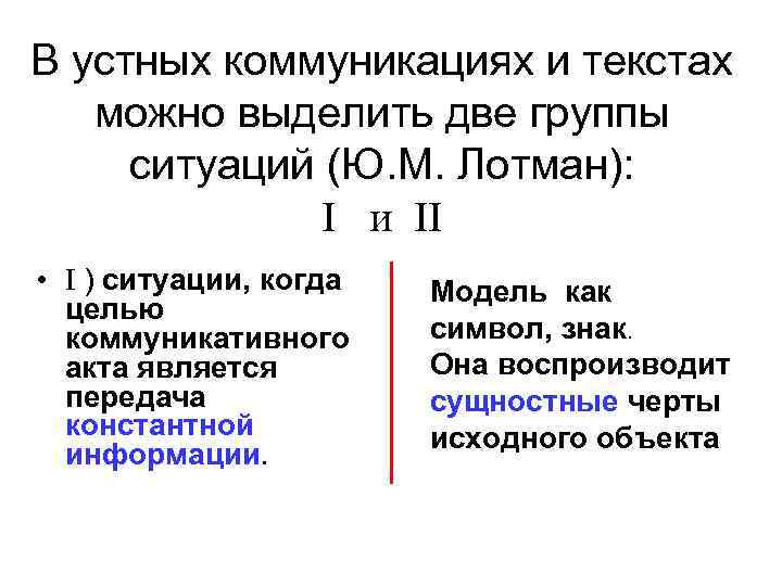В устных коммуникациях и текстах можно выделить две группы ситуаций (Ю. М. Лотман): I