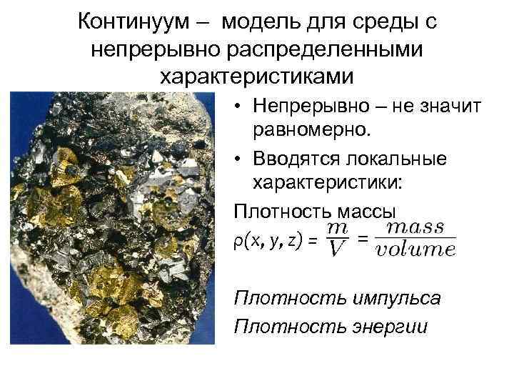 Континуум – модель для среды с непрерывно распределенными характеристиками • Непрерывно – не значит