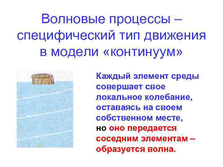 Волновой процесс. Волновые процессы. Понятие о волновых процессах. Теория волновых процессов. Волновые процессы физика.