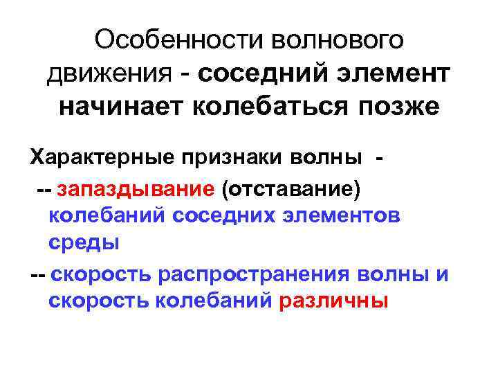 Особенности волнового движения - соседний элемент начинает колебаться позже Характерные признаки волны -- запаздывание