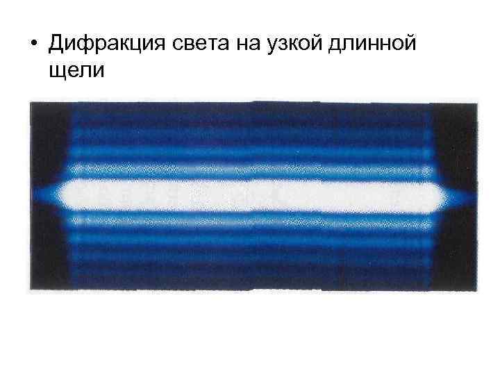  • Дифракция света на узкой длинной щели 