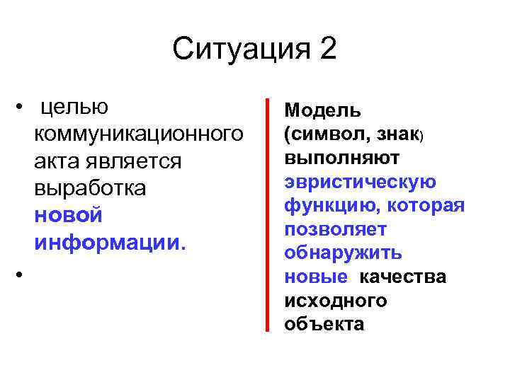Ситуация 2 • целью коммуникационного акта является выработка новой информации. • Модель (символ, знак)