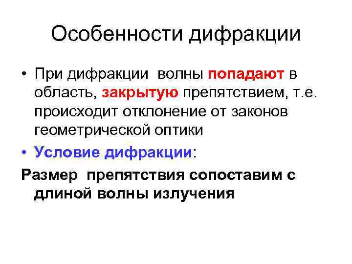 Особенности дифракции • При дифракции волны попадают в область, закрытую препятствием, т. е. происходит