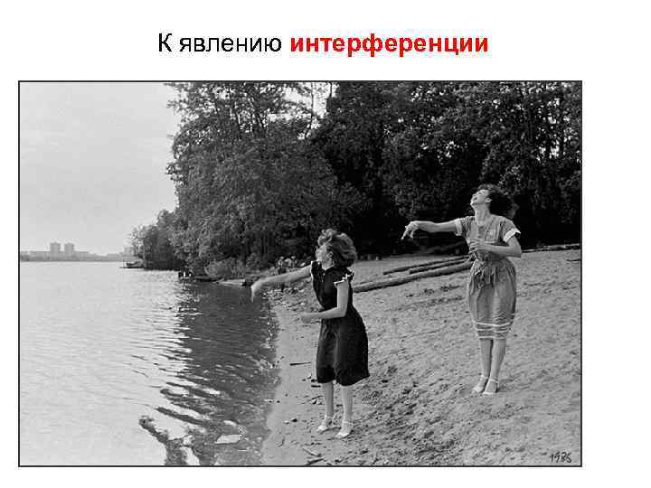 К явлению интерференции 