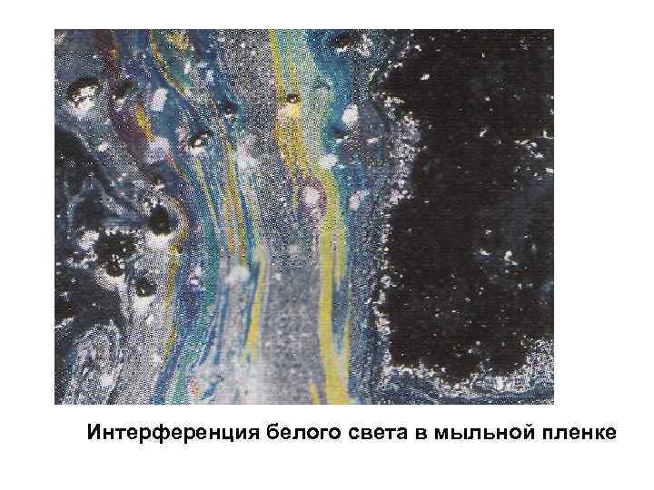 Интерференция белого света в мыльной пленке 