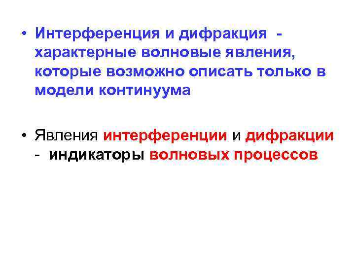  • Интерференция и дифракция характерные волновые явления, которые возможно описать только в модели