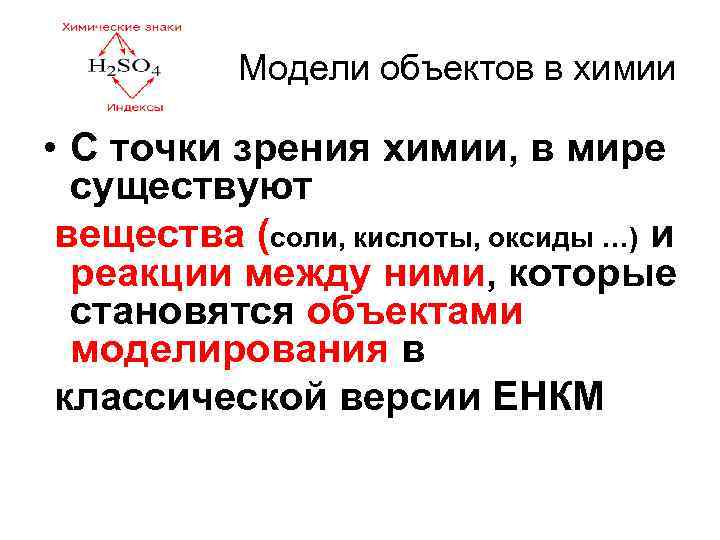 Модели объектов в химии • С точки зрения химии, в мире существуют вещества (соли,