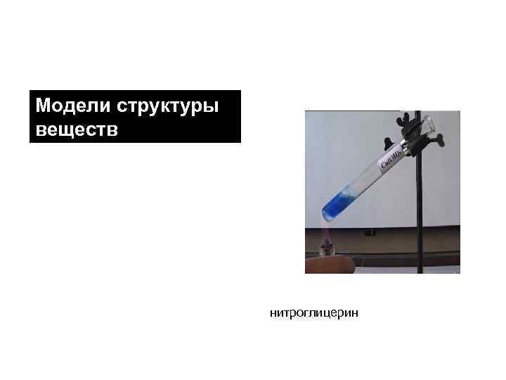 Модели структуры веществ нитроглицерин 
