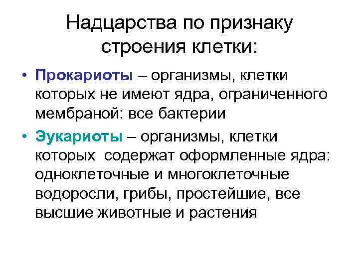 Надцарства по признаку строения клетки: • Прокариоты – организмы, клетки которых не имеют ядра,