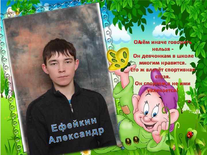 О нём иначе говорить нельзя - Он девчонкам в школе многим нравится. Его ж