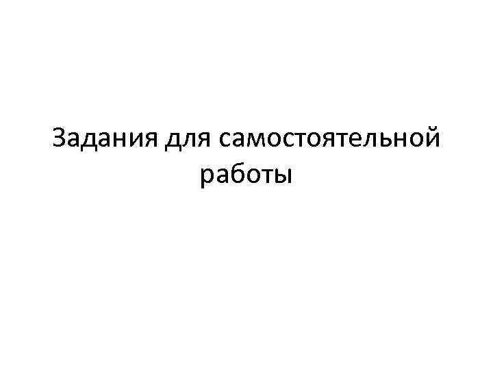 Задания для самостоятельной работы 