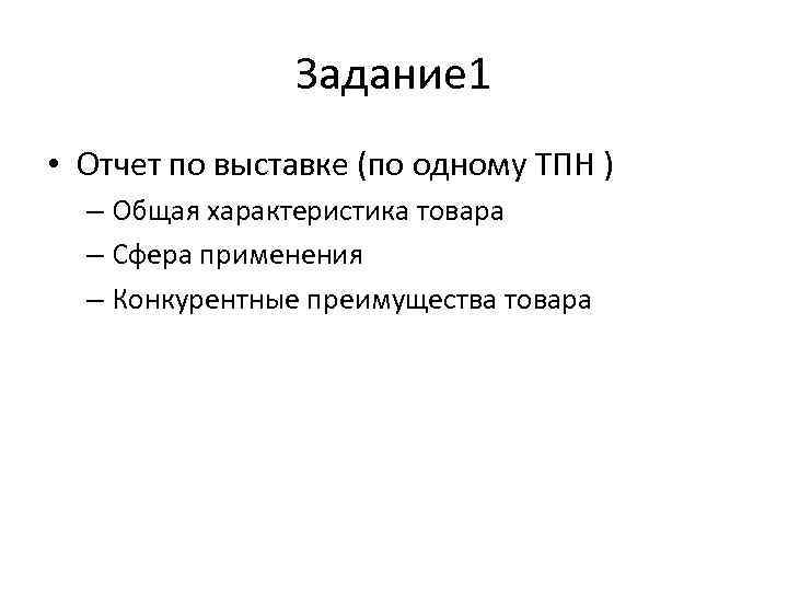 Задание 1 • Отчет по выставке (по одному ТПН ) – Общая характеристика товара