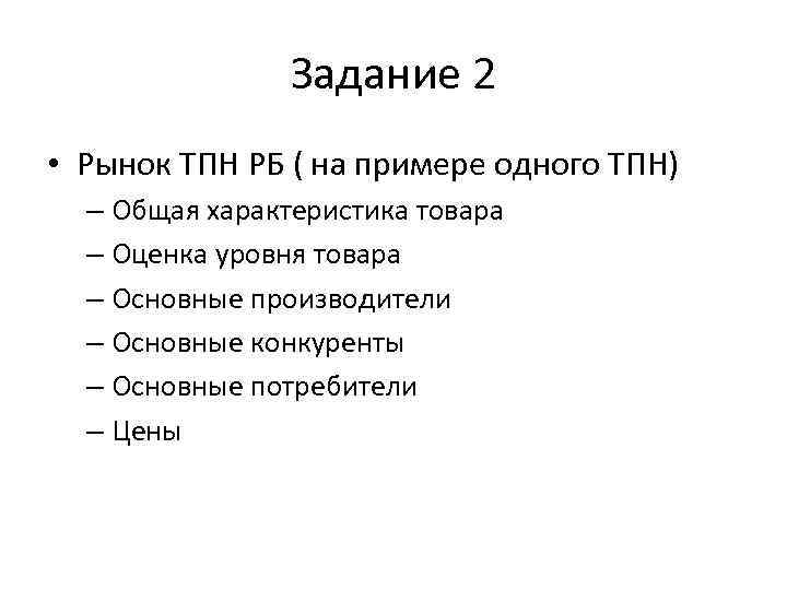 Задание 2 • Рынок ТПН РБ ( на примере одного ТПН) – Общая характеристика