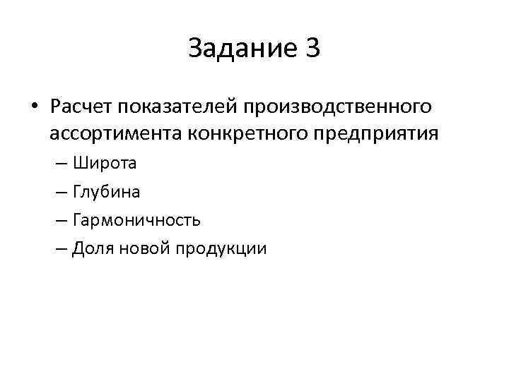 Задание 3 • Расчет показателей производственного ассортимента конкретного предприятия – Широта – Глубина –