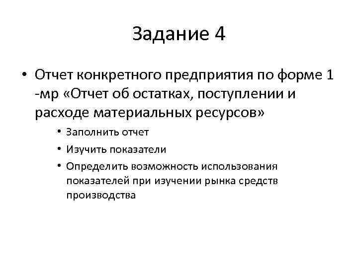 Задание 4 • Отчет конкретного предприятия по форме 1 -мр «Отчет об остатках, поступлении