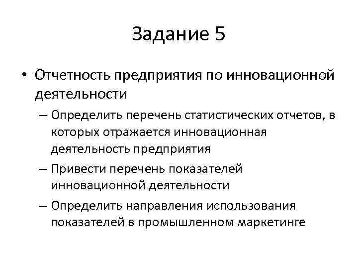 Задание 5 • Отчетность предприятия по инновационной деятельности – Определить перечень статистических отчетов, в