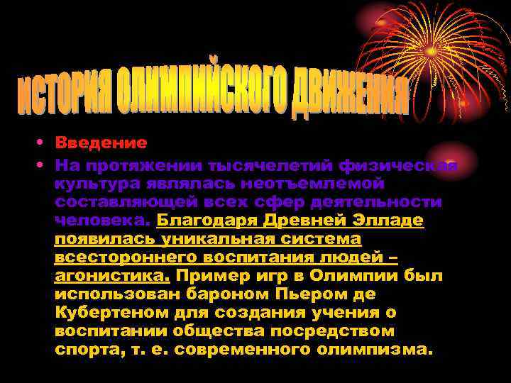  • Введение • На протяжении тысячелетий физическая культура являлась неотъемлемой составляющей всех сфер