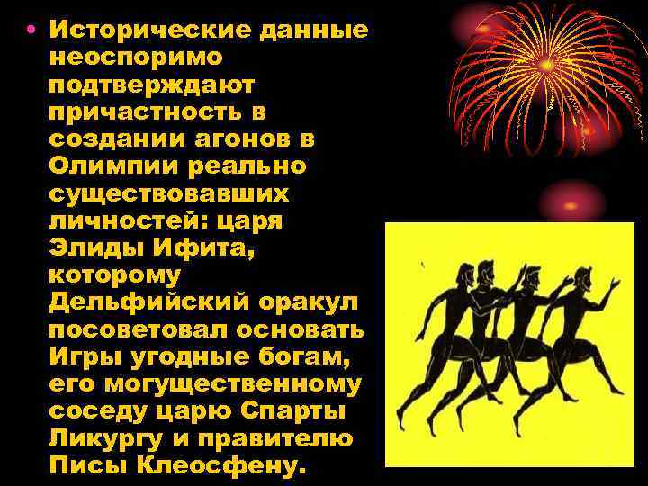  • Исторические данные неоспоримо подтверждают причастность в создании агонов в Олимпии реально существовавших