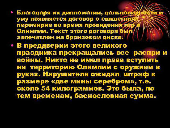  • Благодаря их дипломатии, дальновидности и уму появляется договор о священном перемирие во