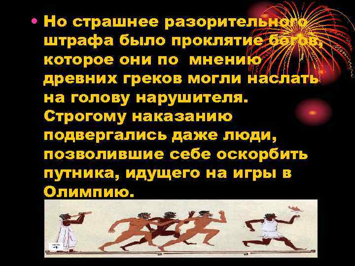  • Но страшнее разорительного штрафа было проклятие богов, которое они по мнению древних