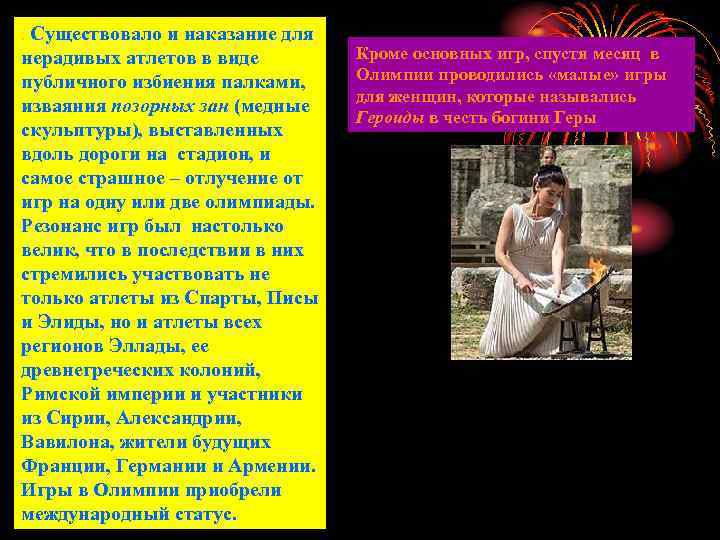 . Существовало и наказание для нерадивых атлетов в виде публичного избиения палками, изваяния позорных
