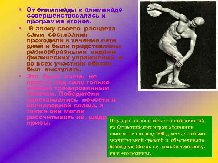  • От олимпиады к олимпиаде совершенствовалась и программа агонов. • В эпоху своего
