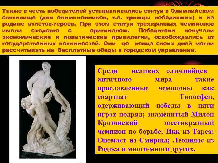 Также в честь победителей устанавливались статуи в Олимпийском святилище (для олимпионников, т. е. трижды