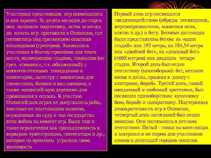 Участники предстоящих игр оповещались о них заранее. За десять месяцев до старта они начинали