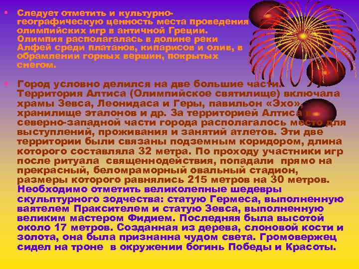  • Следует отметить и культурногеографическую ценность места проведения олимпийских игр в античной Греции.