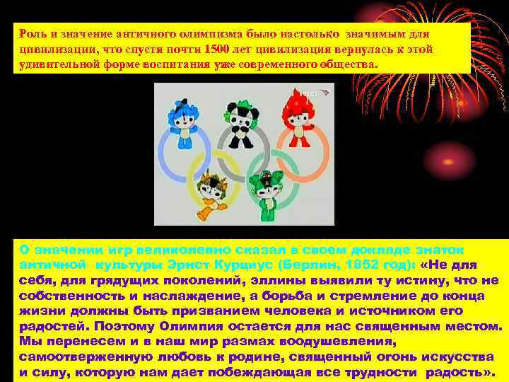 Роль и значение античного олимпизма было настолько значимым для цивилизации, что спустя почти 1500