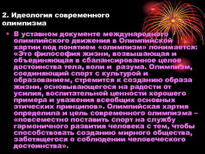 2. Идеология современного олимпизма • В уставном документе международного олимпийского движения в Олимпийской хартии