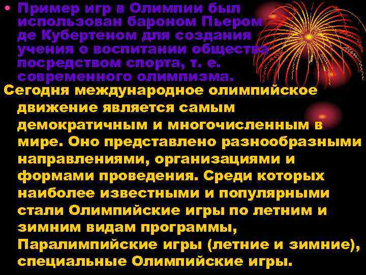  • Пример игр в Олимпии был использован бароном Пьером де Кубертеном для создания