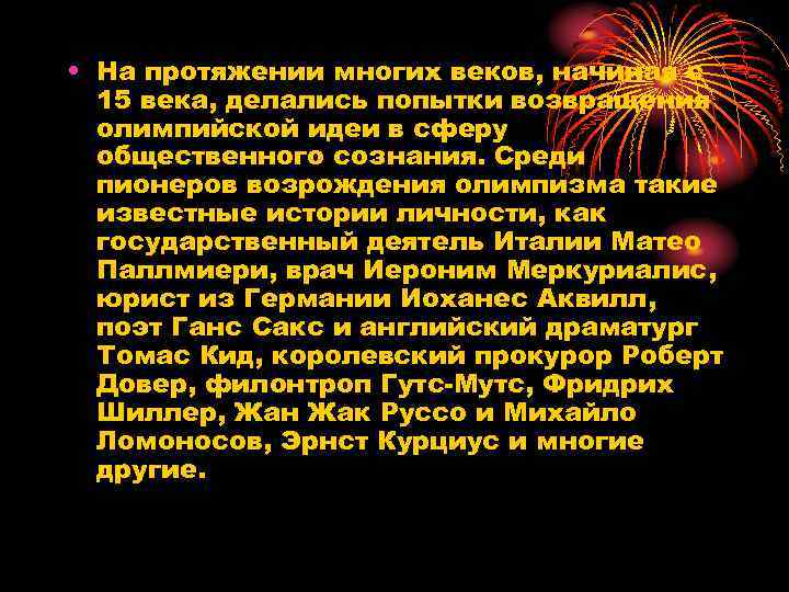  • На протяжении многих веков, начиная с 15 века, делались попытки возвращения олимпийской