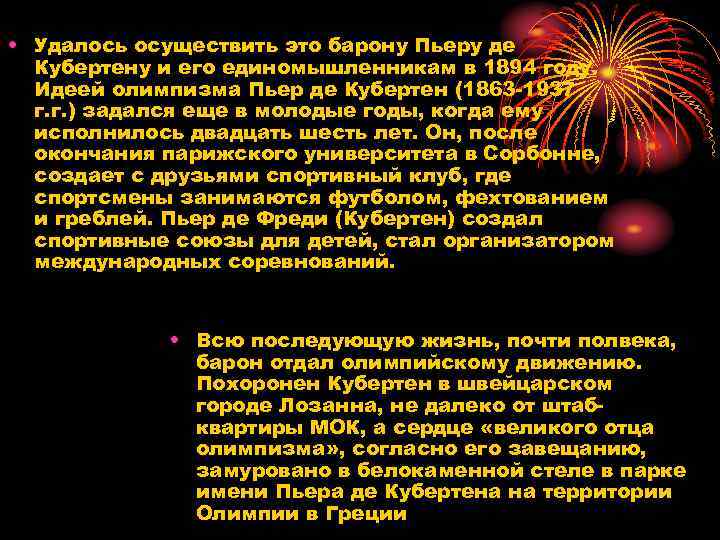  • Удалось осуществить это барону Пьеру де Кубертену и его единомышленникам в 1894