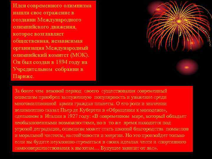 Идеи современного олимпизма нашли свое отражение в создании Международного олимпийского движения, которое возглавляет общественная,