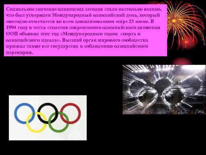 Социальное значение олимпизма сегодня стало настолько велико, что был утвержден Международный олимпийский день, который